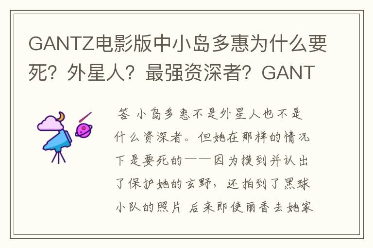 GANTZ电影版中小岛多惠为什么要死?外星人?最强资深者?GANTZ的情人?!