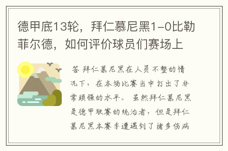 德甲底13轮,拜仁慕尼黑1-0比勒菲尔德,如何评价球员们赛场上的表现?