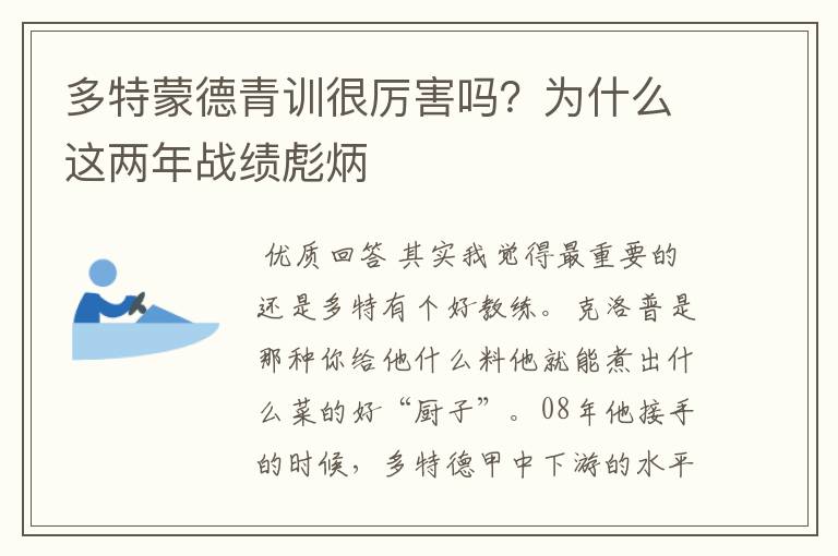 多特蒙德青训很厉害吗？为什么这两年战绩彪炳
