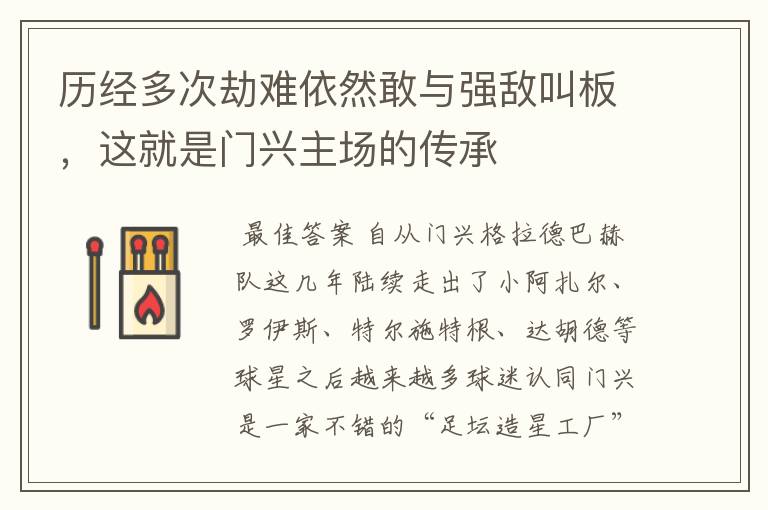 历经多次劫难依然敢与强敌叫板,这就是门兴主场的传承