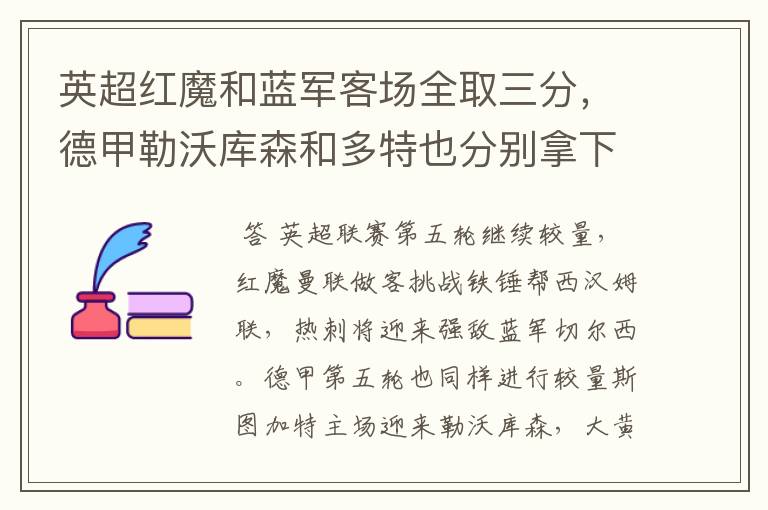 英超红魔和蓝军客场全取三分,德甲勒沃库森和多特也分别拿下对手