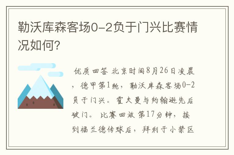 勒沃库森客场0-2负于门兴比赛情况如何?
