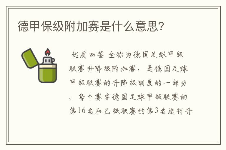 德甲保级附加赛是什么意思?