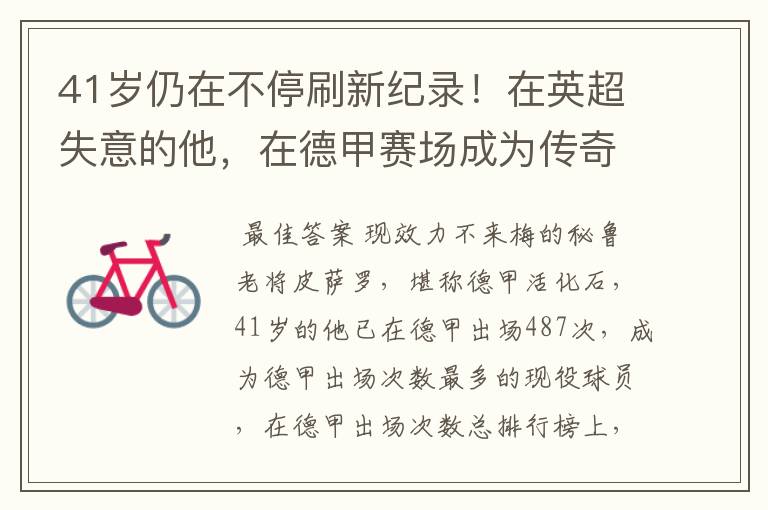 41岁仍在不停刷新纪录!在英超失意的他,在德甲赛场成为传奇