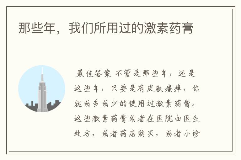 那些年,我们所用过的激素药膏