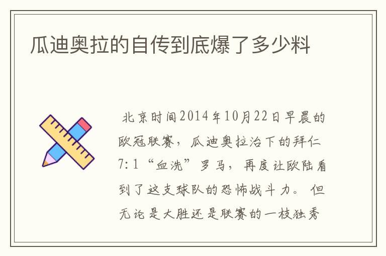 瓜迪奥拉的自传到底爆了多少料