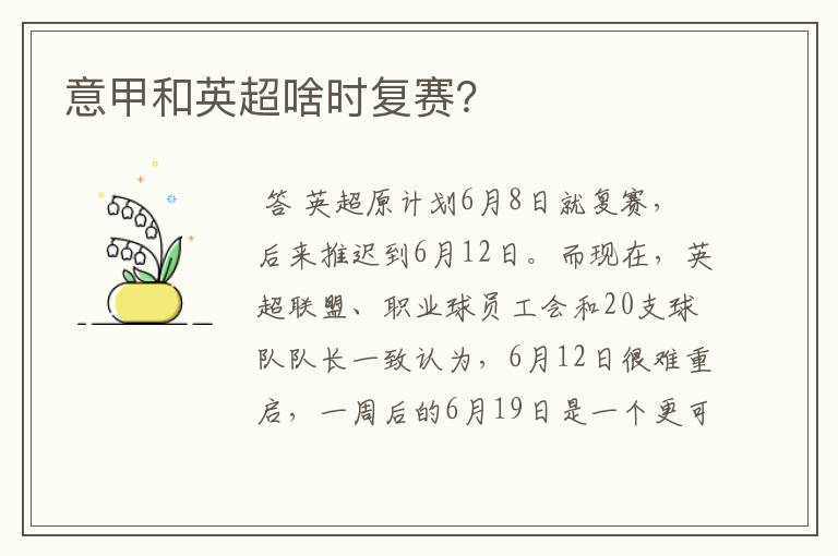 意甲和英超啥时复赛?