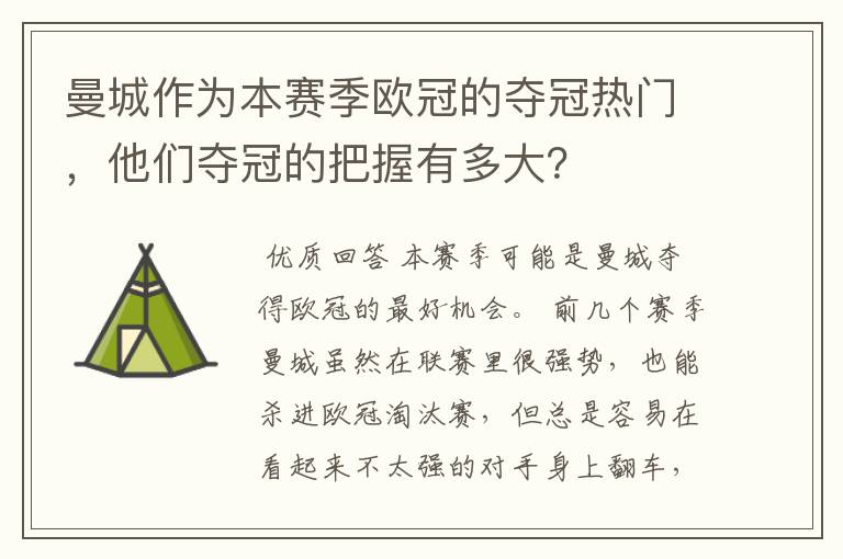 曼城作为本赛季欧冠的夺冠热门,他们夺冠的把握有多大?