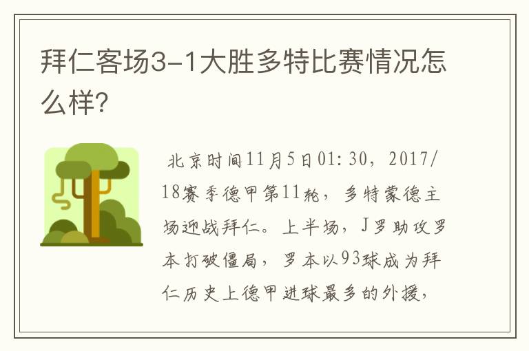拜仁客场3-1大胜多特比赛情况怎么样?
