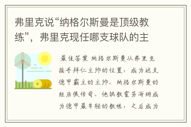 弗里克说“纳格尔斯曼是顶级教练”,弗里克现任哪支球队的主帅?