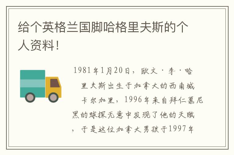 给个英格兰国脚哈格里夫斯的个人资料!