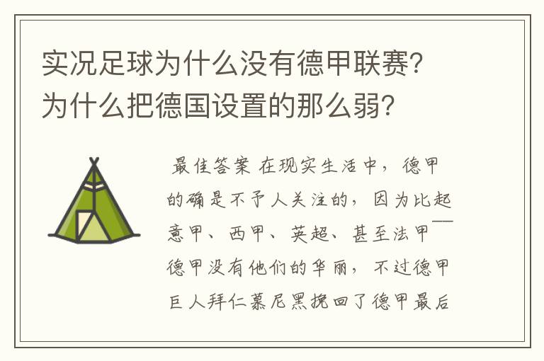 实况足球为什么没有德甲联赛?为什么把德国设置的那么弱?