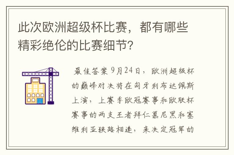 此次欧洲超级杯比赛,都有哪些精彩绝伦的比赛细节?