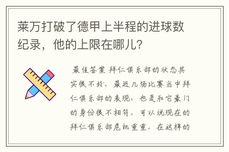 莱万打破了德甲上半程的进球数纪录,他的上限在哪儿?