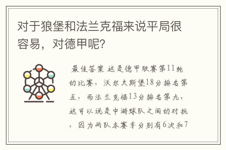 对于狼堡和法兰克福来说平局很容易,对德甲呢?
