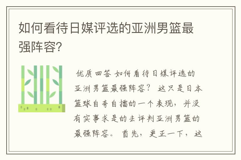 如何看待日媒评选的亚洲男篮最强阵容?