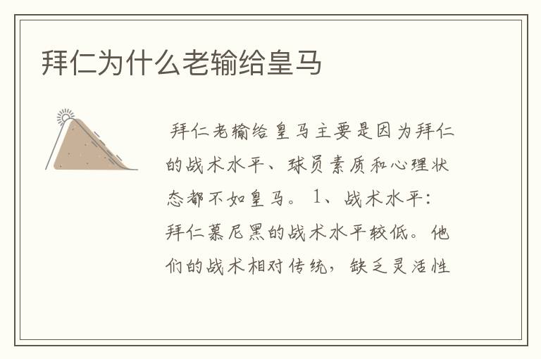 拜仁为什么老输给皇马