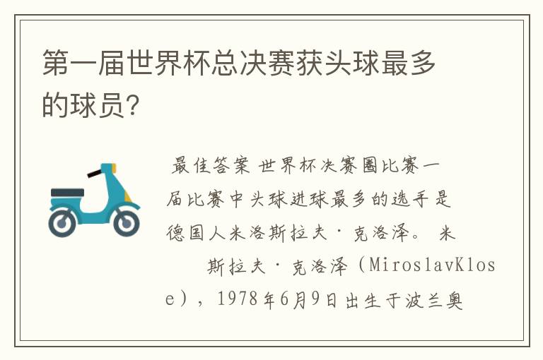 第一届世界杯总决赛获头球最多的球员?