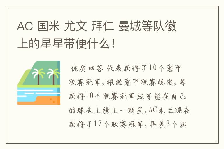 AC 国米 尤文 拜仁 曼城等队徽上的星星带便什么!