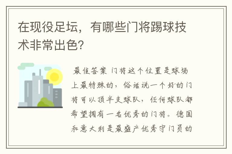 在现役足坛,有哪些门将踢球技术非常出色?