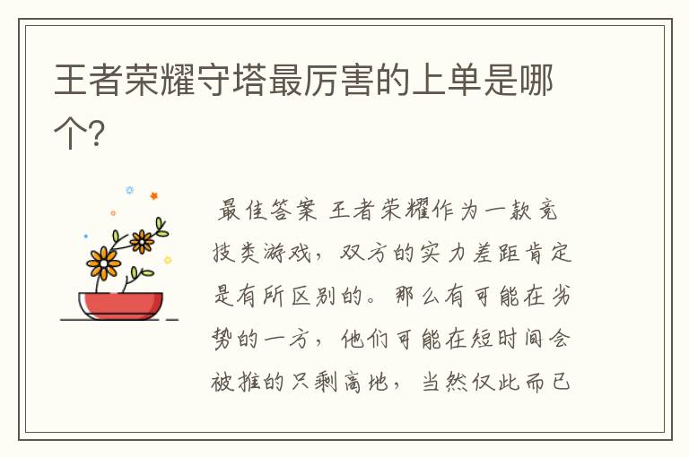 王者荣耀守塔最厉害的上单是哪个?