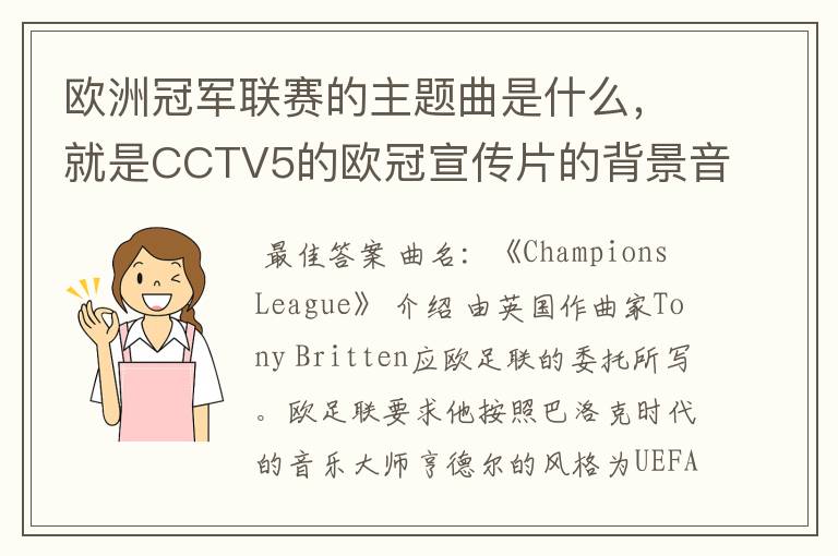 欧洲冠军联赛的主题曲是什么,就是CCTV5的欧冠宣传片的背景音乐名字。