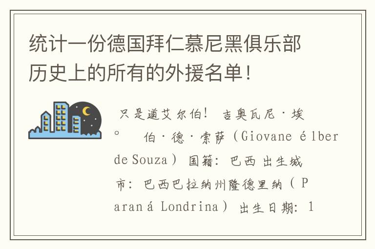 统计一份德国拜仁慕尼黑俱乐部历史上的所有的外援名单!