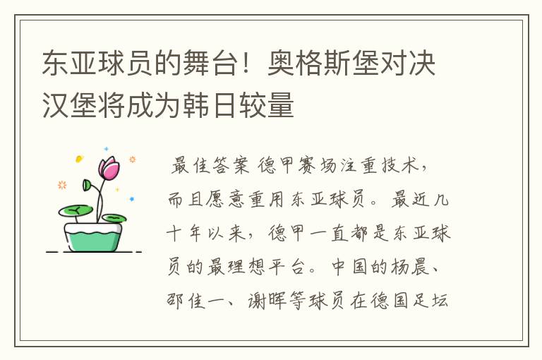 东亚球员的舞台!奥格斯堡对决汉堡将成为韩日较量