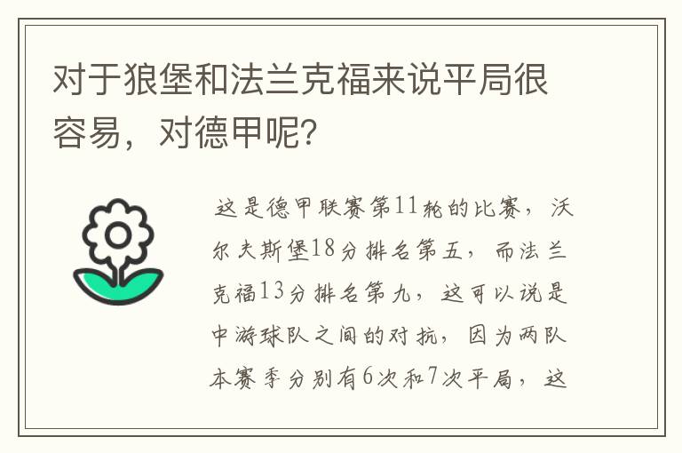对于狼堡和法兰克福来说平局很容易,对德甲呢?