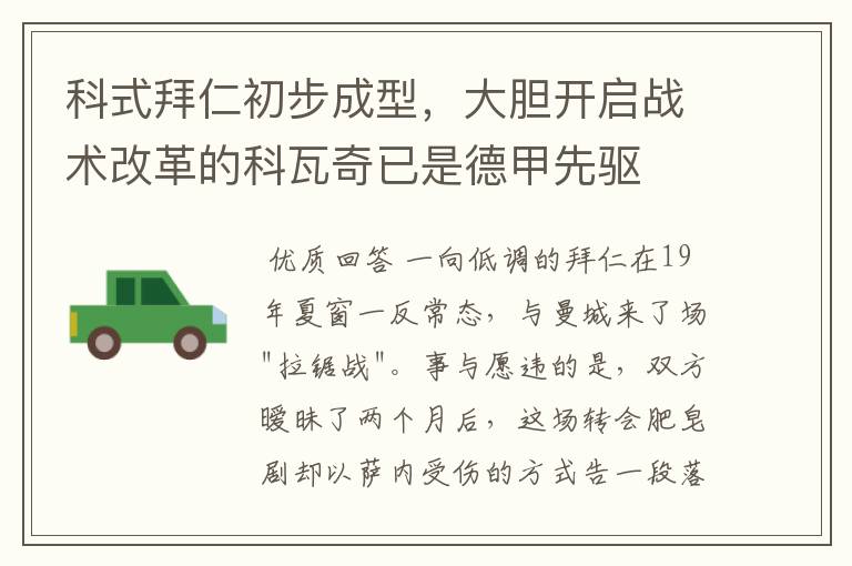 科式拜仁初步成型,大胆开启战术改革的科瓦奇已是德甲先驱