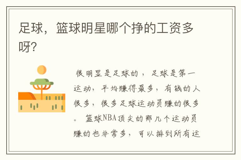 足球,篮球明星哪个挣的工资多呀?