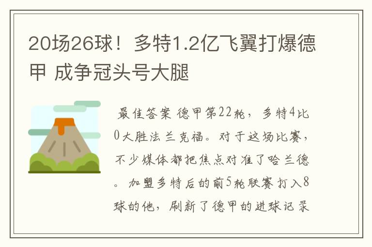 20场26球!多特1.2亿飞翼打爆德甲 成争冠头号大腿
