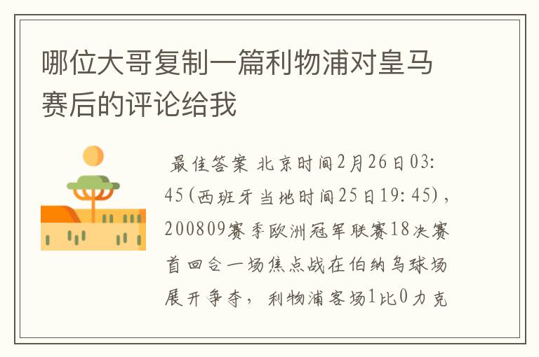 哪位大哥复制一篇利物浦对皇马赛后的评论给我