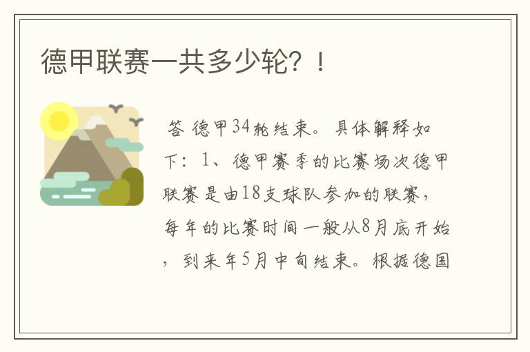 德甲联赛一共多少轮?!