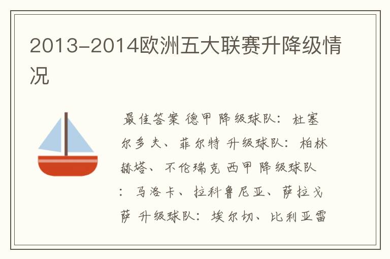 2013-2014欧洲五大联赛升降级情况