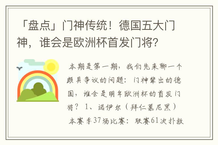 「盘点」门神传统!德国五大门神,谁会是欧洲杯首发门将?