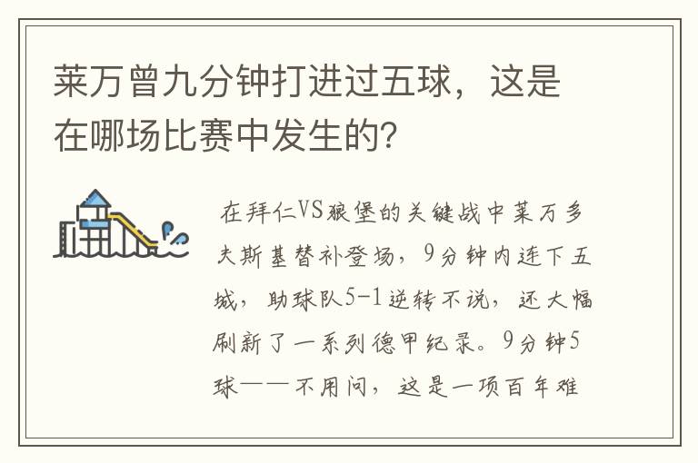 莱万曾九分钟打进过五球,这是在哪场比赛中发生的?