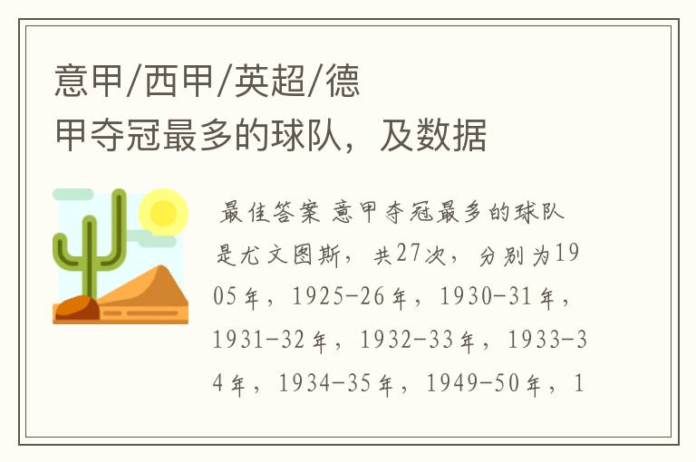 意甲/西甲/英超/德甲夺冠最多的球队,及数据