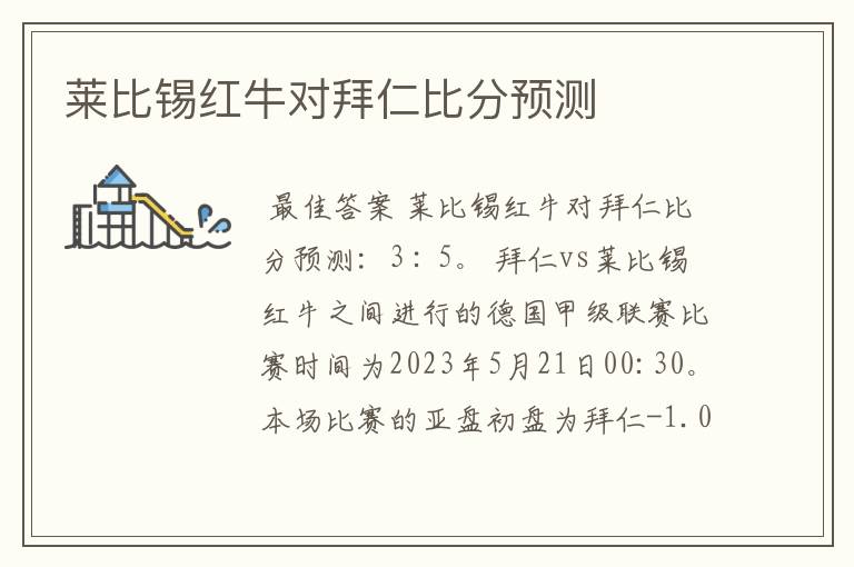 莱比锡红牛对拜仁比分预测