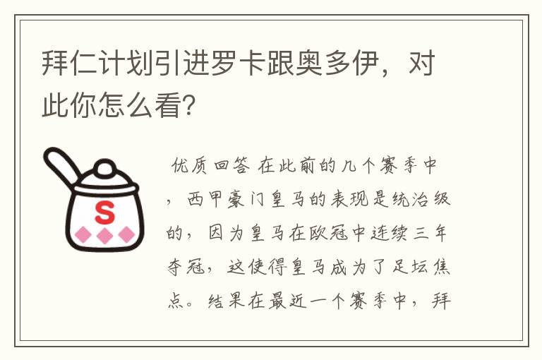 拜仁计划引进罗卡跟奥多伊,对此你怎么看?