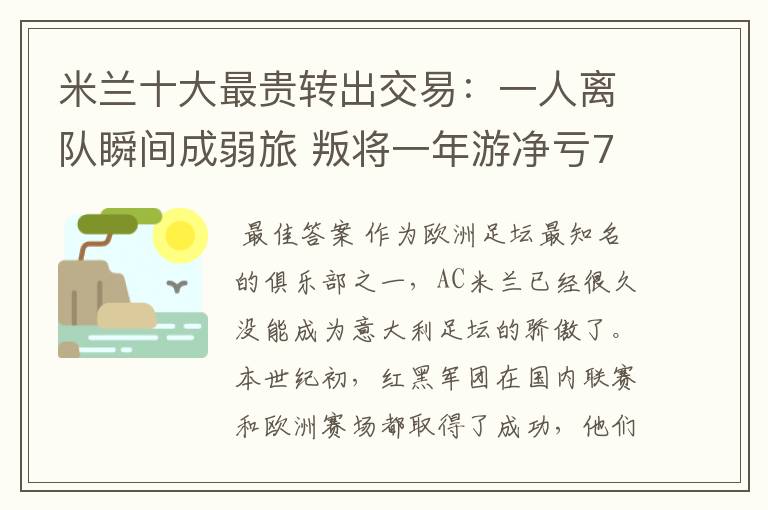 米兰十大最贵转出交易:一人离队瞬间成弱旅 叛将一年游净亏700万