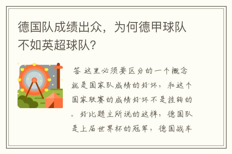 德国队成绩出众,为何德甲球队不如英超球队?