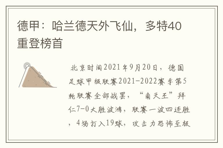德甲:哈兰德天外飞仙,多特40重登榜首