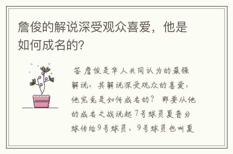詹俊的解说深受观众喜爱,他是如何成名的?