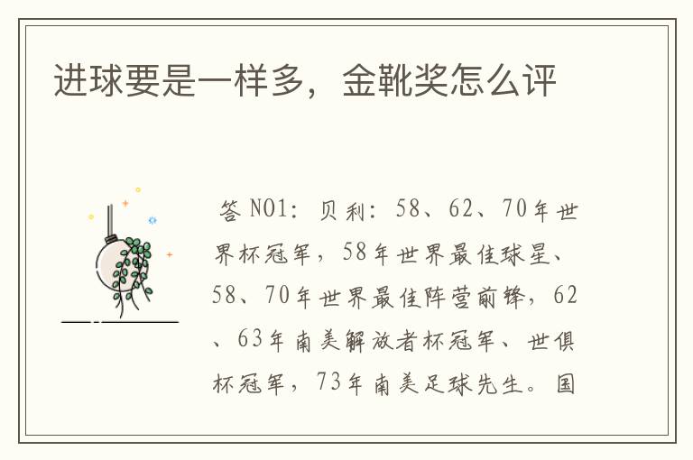 进球要是一样多,金靴奖怎么评