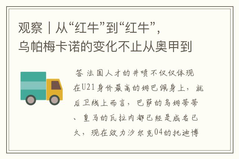 观察|从“红牛”到“红牛”,乌帕梅卡诺的变化不止从奥甲到德甲
