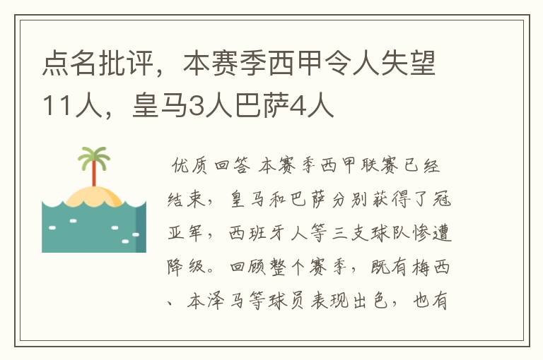 点名批评,本赛季西甲令人失望11人,皇马3人巴萨4人
