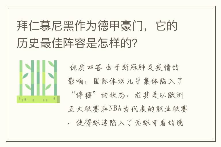 拜仁慕尼黑作为德甲豪门,它的历史最佳阵容是怎样的?