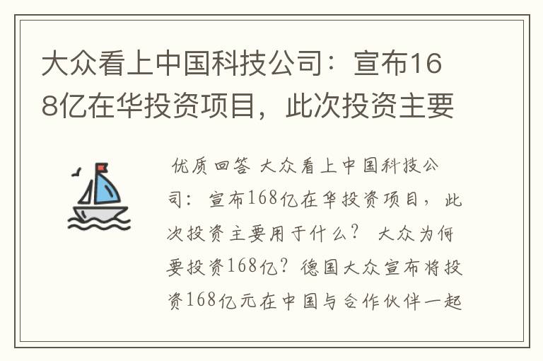 大众看上中国科技公司:宣布168亿在华投资项目,此次投资主要用于什么?