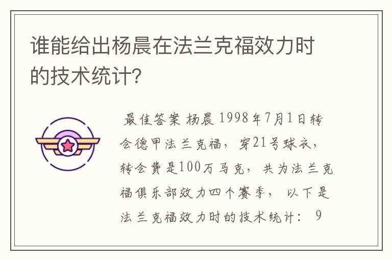 谁能给出杨晨在法兰克福效力时的技术统计?